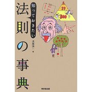 知っておきたい法則の事典 [事典辞典]