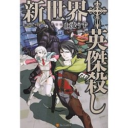 新世界 英傑殺し [単行本]
