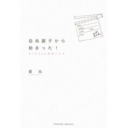 白鳥麗子から始まった!―RIEちゃん映画十七本 [単行本]