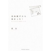 白鳥麗子から始まった!―RIEちゃん映画十七本 [単行本]