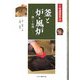 釜と炉・風炉―扱いと心得(茶道具百科〈第2巻〉) [全集叢書]