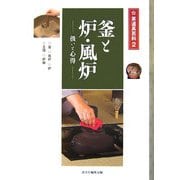 釜と炉・風炉―扱いと心得(茶道具百科〈第2巻〉) [全集叢書]