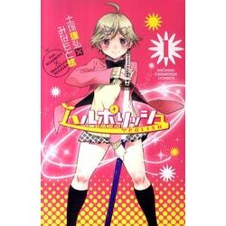 ハルポリッシュ 1（少年チャンピオン・コミックス） [コミック]