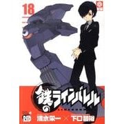 鉄のラインバレル 18（チャンピオンREDコミックス） [コミック]