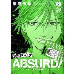 報道ギャングABSURD! 2（プレイコミックシリーズ） [コミック]