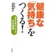 健康な「気持ち」をつくる!―病気を寄せつけない12の習慣 [単行本]