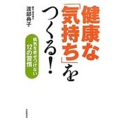 健康な「気持ち」をつくる!―病気を寄せつけない12の習慣 [単行本]