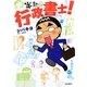 半熟行政書士! [単行本]