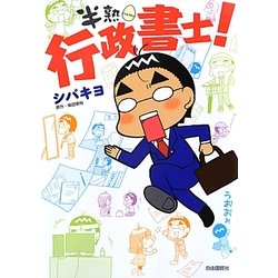 半熟行政書士! [単行本]