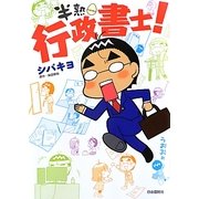 半熟行政書士! [単行本]