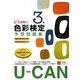 U-CANの色彩検定3級予想問題集 [単行本]
