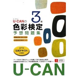 U-CANの色彩検定3級予想問題集 [単行本]