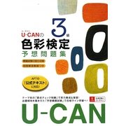 U-CANの色彩検定3級予想問題集 [単行本]