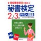 現役審査委員が教える秘書検定2級・3級テキスト&問題集 [単行本]