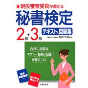 現役審査委員が教える秘書検定2級・3級テキスト&問題集 [単行本]