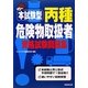 本試験型 丙種危険物取扱者資格試験問題集 [単行本]