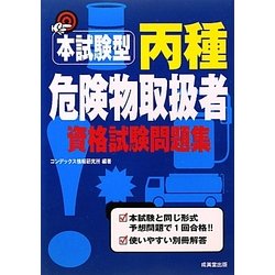 本試験型 丙種危険物取扱者資格試験問題集 [単行本]