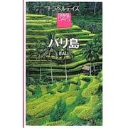 バリ島(トラベルデイズ) [全集叢書]