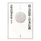 道元思想と日本仏教(高崎直道著作集〈第9巻〉) [全集叢書]