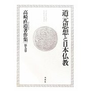 道元思想と日本仏教(高崎直道著作集〈第9巻〉) [全集叢書]