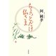 ちょっとだけ仏さま [単行本]