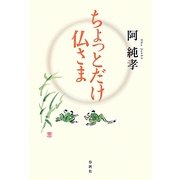 ちょっとだけ仏さま [単行本]