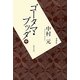 ゴータマ・ブッダ〈中〉 普及版 [単行本]