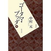 ゴータマ・ブッダ〈中〉 普及版 [単行本]