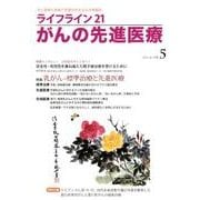 ライフライン21がんの先進医療 vol.5(2012Apr. [単行本]