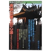 斉明女帝と狂心渠(たぶれごころのみぞ)(奈良の古代文化〈2〉) [全集叢書]