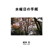 水曜日の手紙 [単行本]