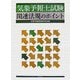 気象予報士試験 関連法規のポイント [単行本]