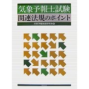 気象予報士試験 関連法規のポイント [単行本]
