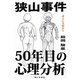 狭山事件50年目の心理分析 [単行本]