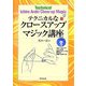 テクニカルなクロースアップマジック講座 [単行本]
