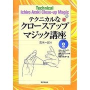 テクニカルなクロースアップマジック講座 [単行本]