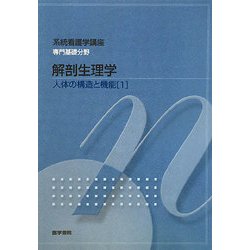 ヨドバシ.com - 人体の構造と機能〈1〉解剖生理学 第8版 (系統看護学