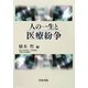 人の一生と医療紛争 [単行本]
