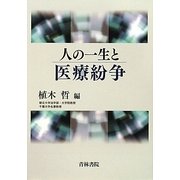 人の一生と医療紛争 [単行本]