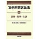 実例刑事訴訟法〈3〉証拠・裁判・上訴 [全集叢書]