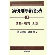 実例刑事訴訟法〈3〉証拠・裁判・上訴 [全集叢書]