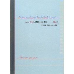 フランス語単語の力を本当につけられるのはコレだ! 応用編 [単行本]