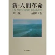 新・人間革命〈第11巻〉 [単行本]