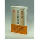 開目抄講義 上 [単行本]
