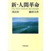 新・人間革命 第21巻 [単行本]