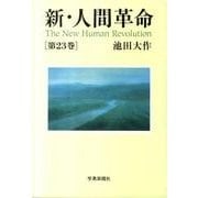 新・人間革命 第23巻 [単行本]