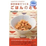 保存容器でつくるごはんのとも―まぜてチンするだけ(青春新書PLAYBOOKS) [新書]