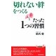 「切れない絆」をつくるたった1つの習慣(青春新書PLAYBOOKS) [新書]