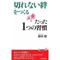 「切れない絆」をつくるたった1つの習慣(青春新書PLAYBOOKS) [新書]