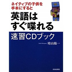 ネイティブの子供を手本にすると英語はすぐ喋れる 速習CDブック [単行本]